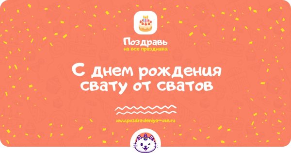 день рождения свата