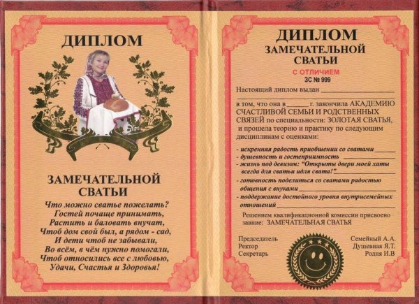 диплом свахи