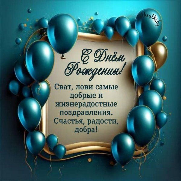 открытка с днем рождения сват