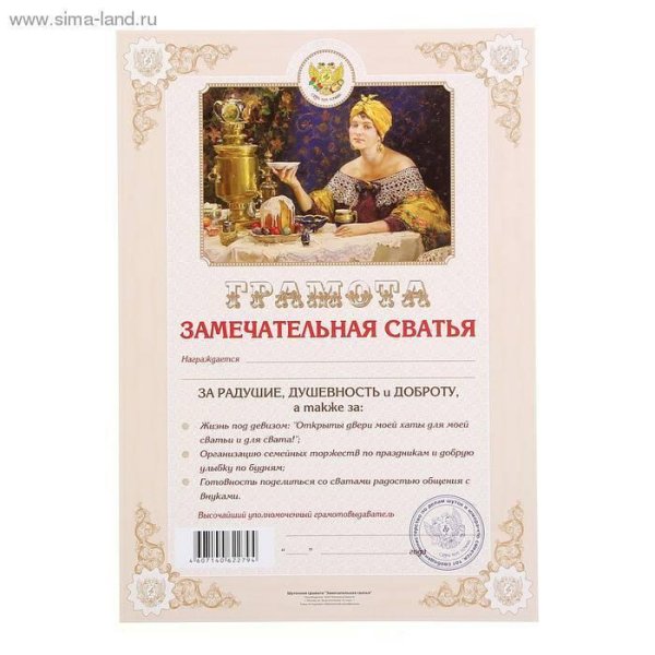 грамота замечательная сватья