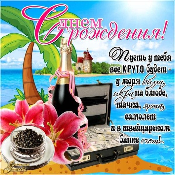 мужская открытка с днем рождения