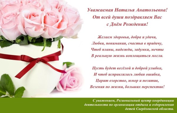поздравление с днём рождения наталье александровне