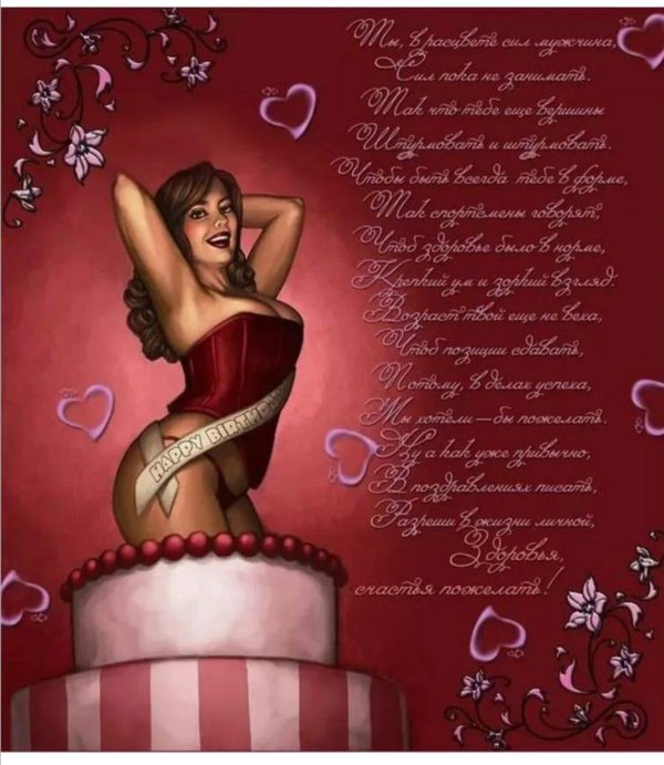 сексуальные открытки с днем рождения
