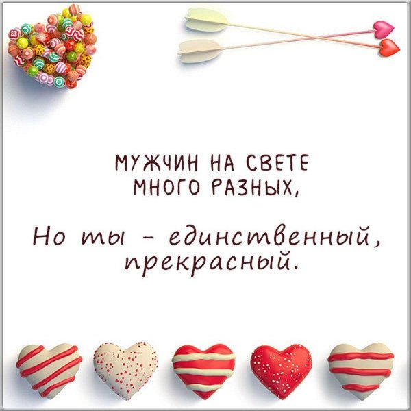 самому лучшему мужчине