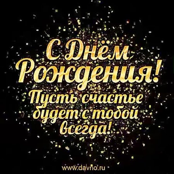 с день рождение