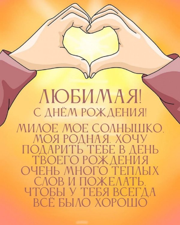 любимая с днем рождения