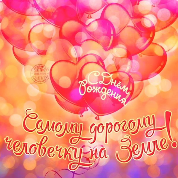 поздравление любимой