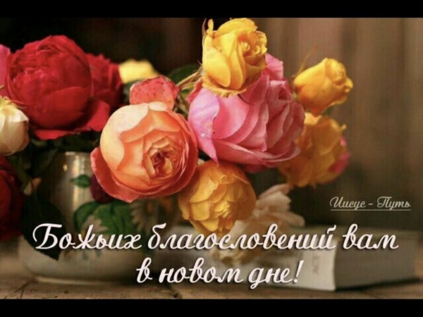 божиих благословений