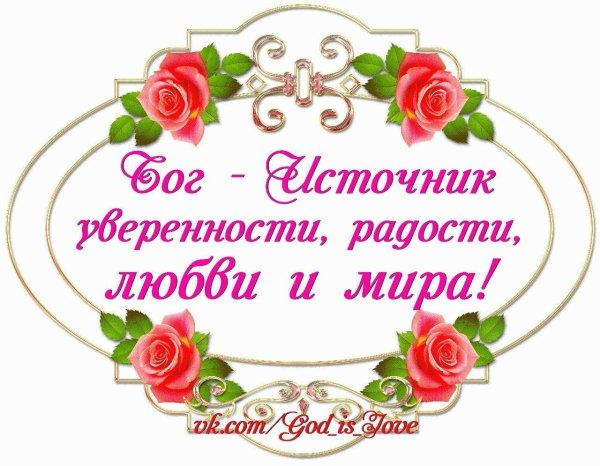 благодати и любви