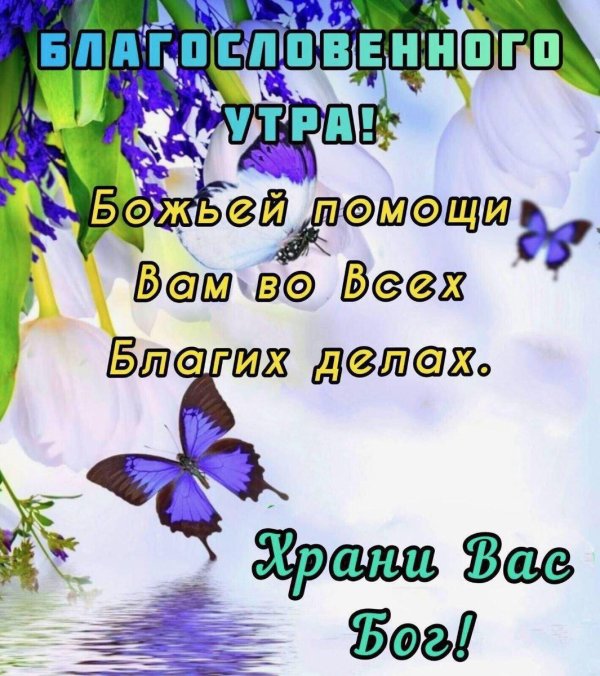 божьей помощи с добрым утром