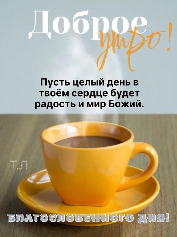 доброе утро библия