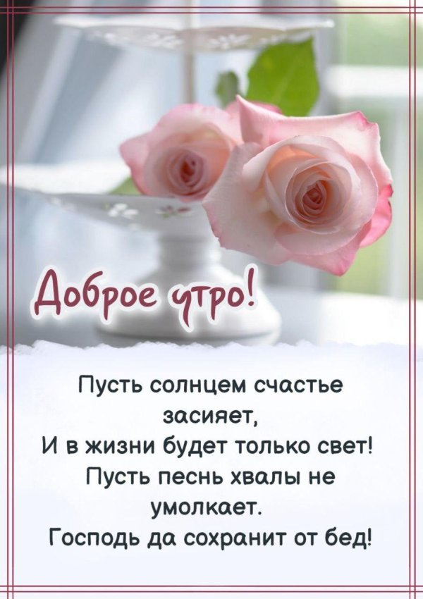 открыточка доброе утро