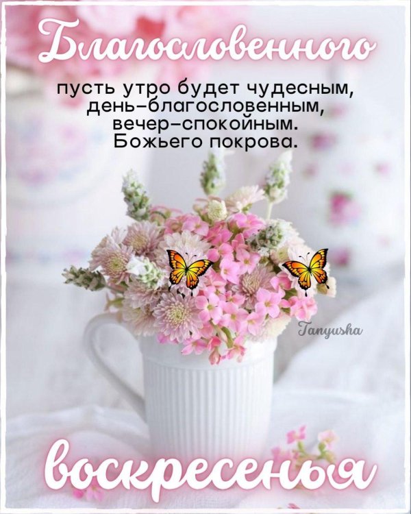 Доброе утро божьих благословений необычные