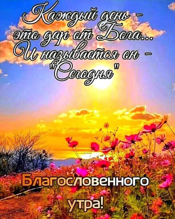 православные пожелания доброго утра и дня