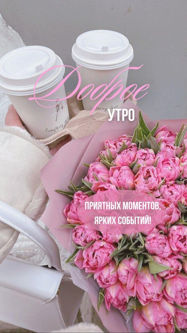 утра доброго