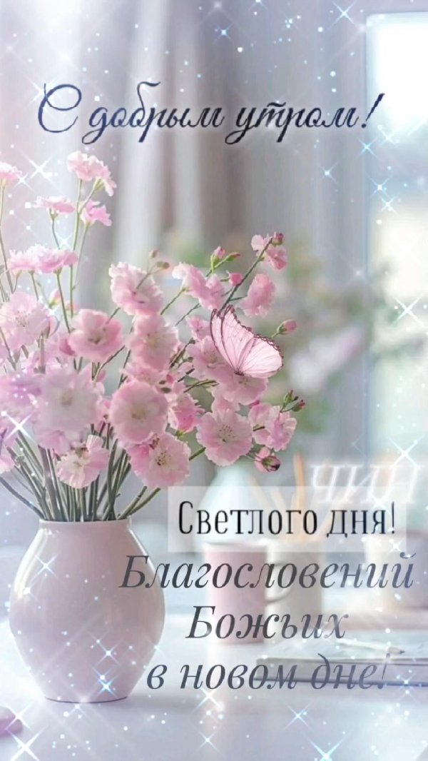 доброго утра светлого дня