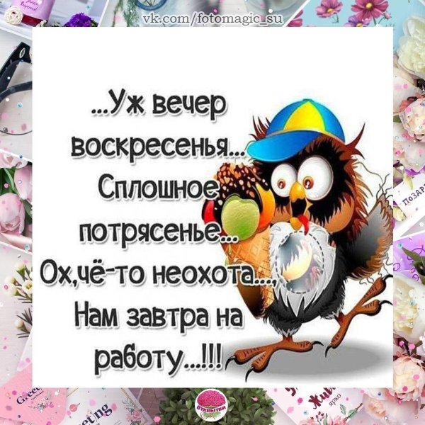 вечер воскресенье