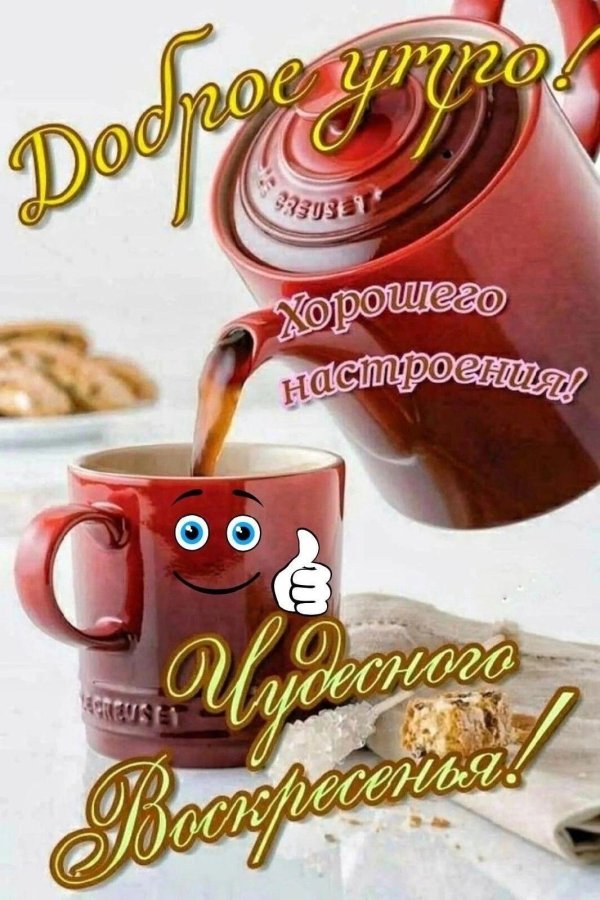 хорошего воскресения