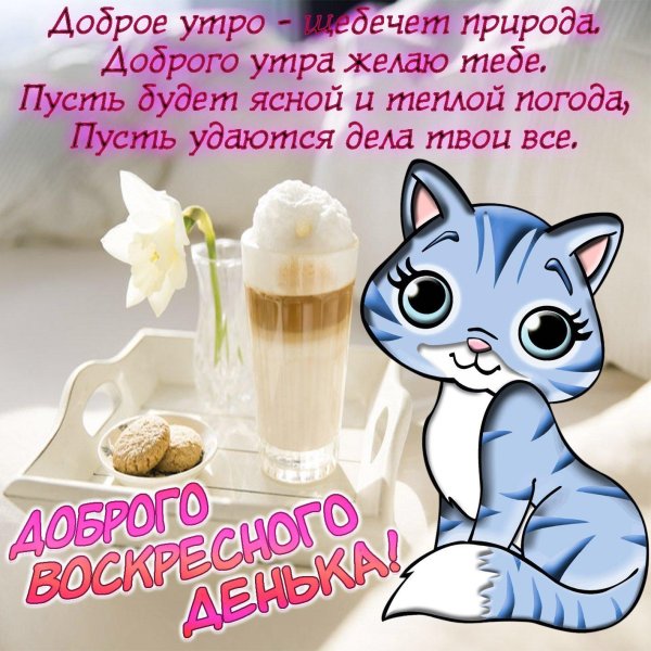 добрейшего воскресенья