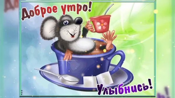 утро открытки доброе