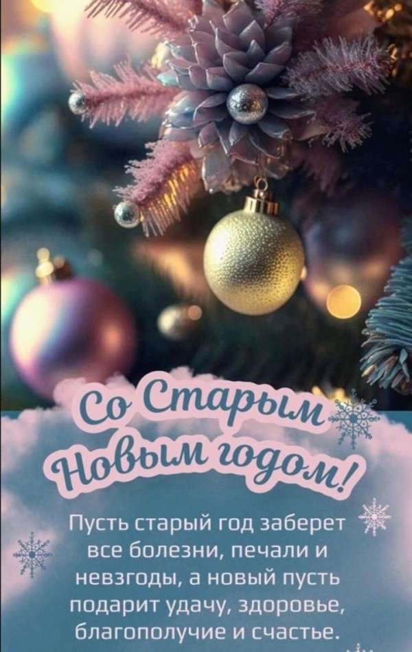 старый новый год пожелания