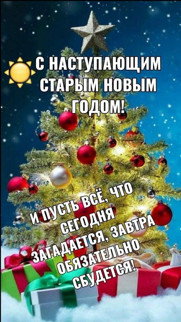 с наступающим старым годом