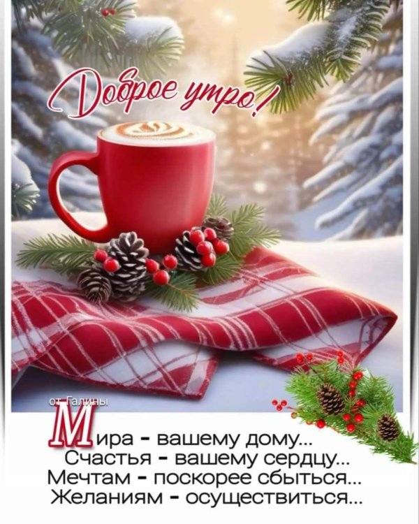 пожелания зимнего утра