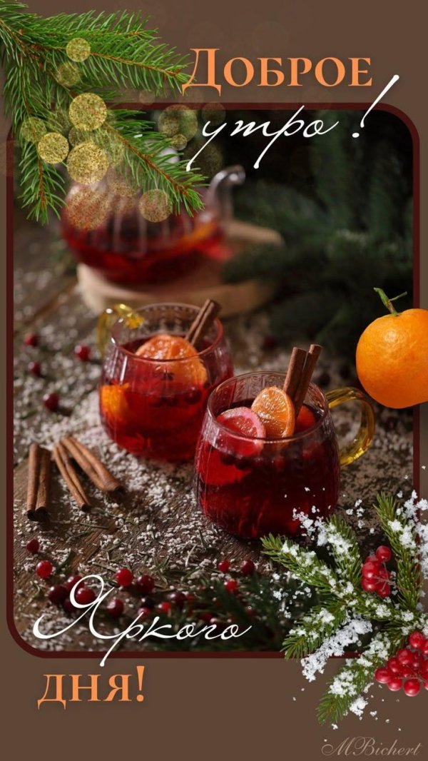 утра доброго зимнего
