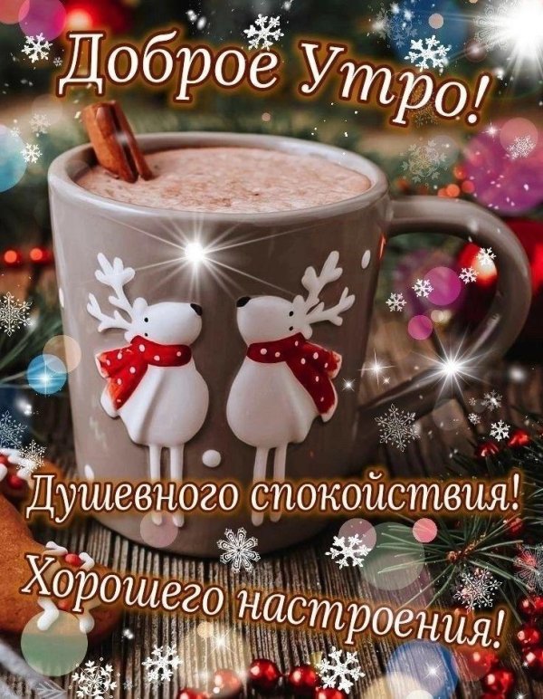 доброе утро новогоднее