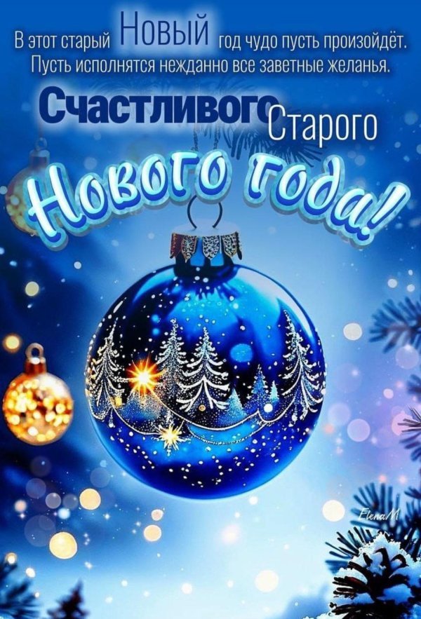 со старым новым годом поздравление
