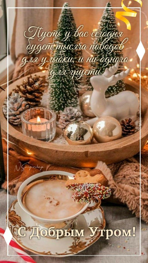зимнего доброго утра