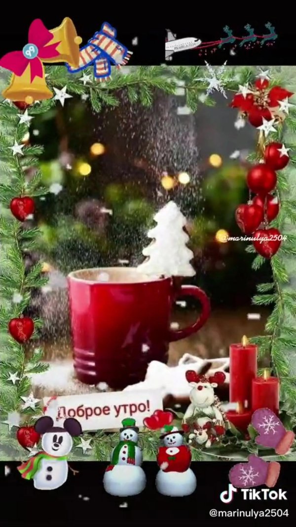 доброго предновогоднего утра