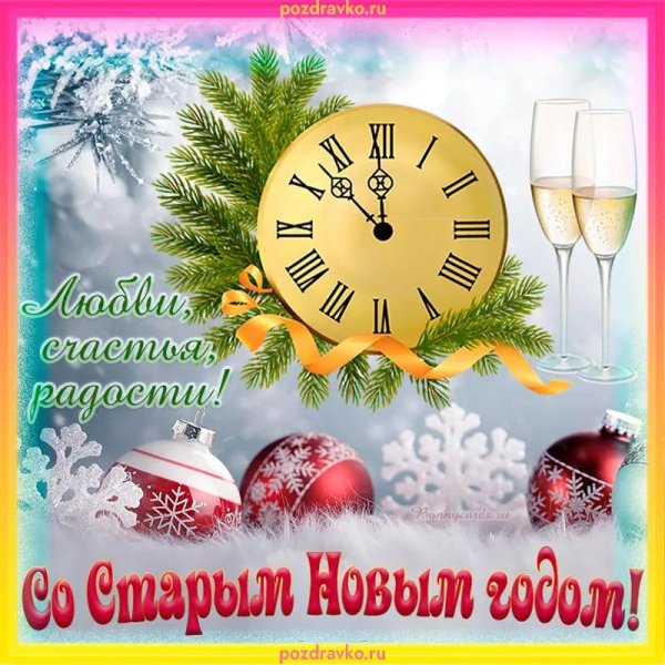 поздравление со старым новым годом