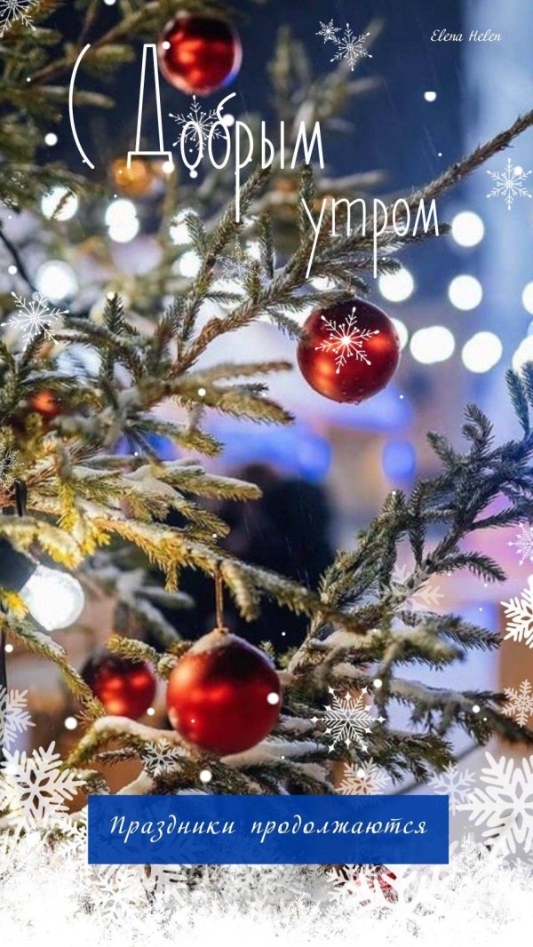 новогоднего утра