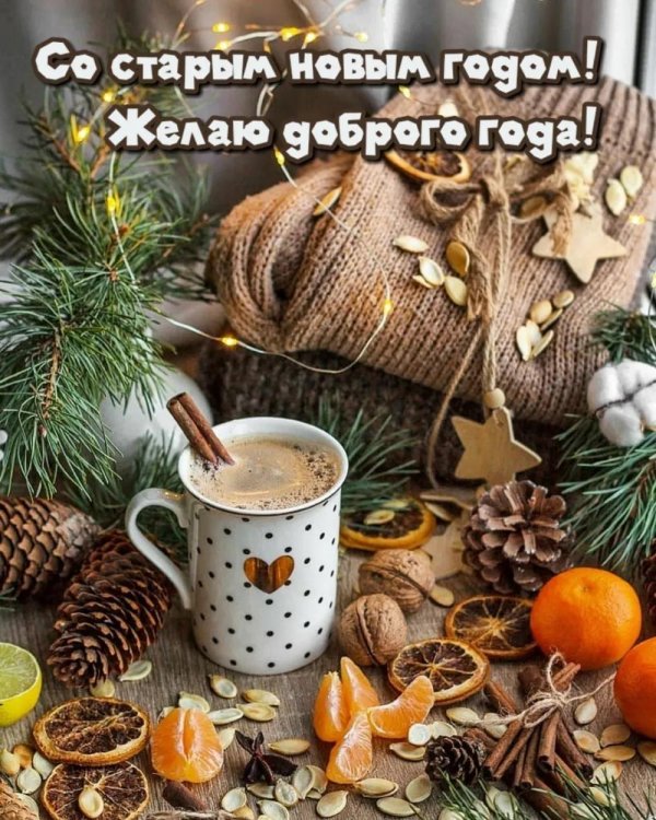 доброе утро в старом новом году