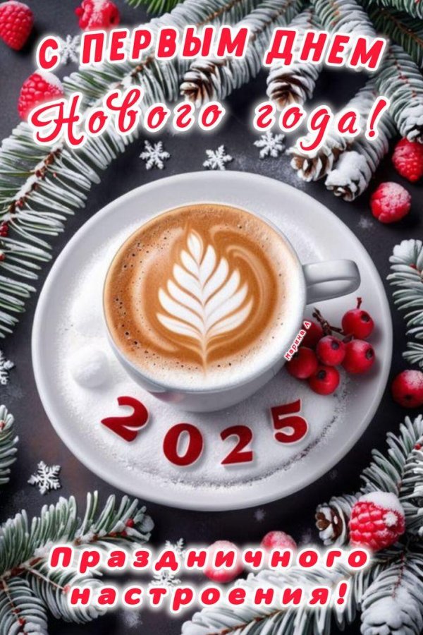 доброе утро в новом году 2025