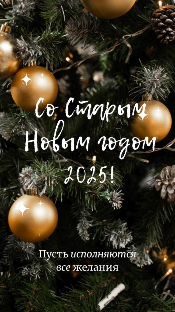 старый новый год 2025