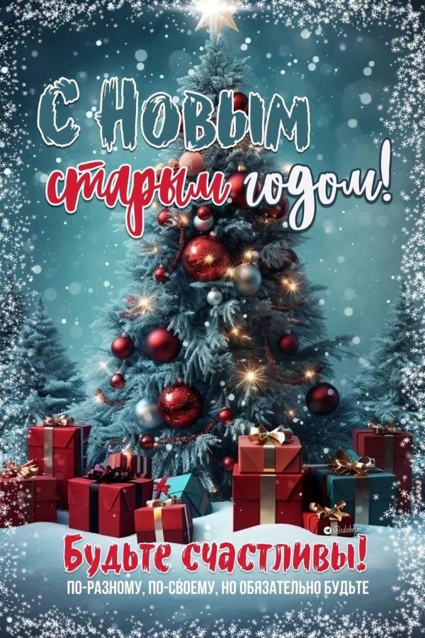 14 января старый новый