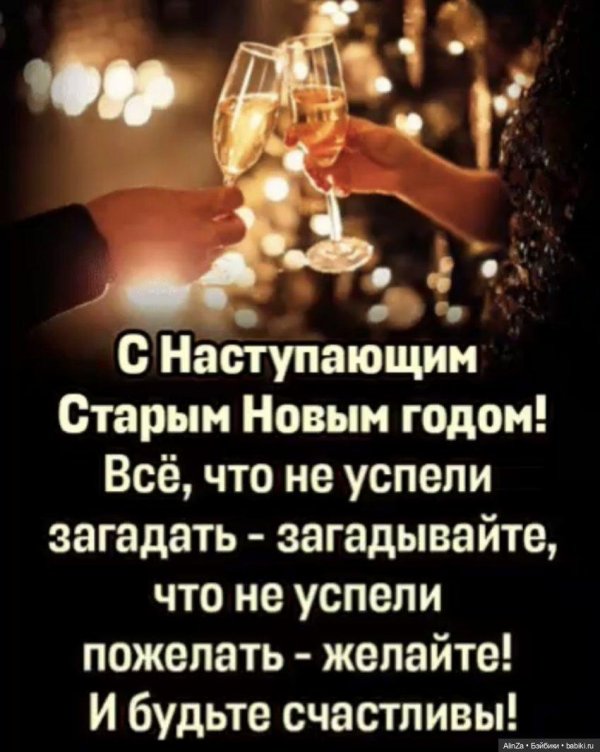 наступающий старый новый год