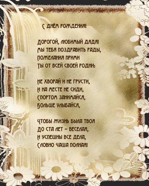 поздравление любимому дяде в прозе