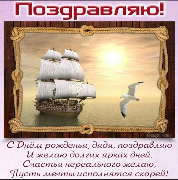 с днем рождения мужчине корабль