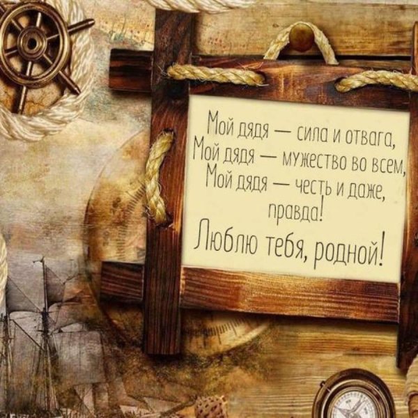 поздравление дяде