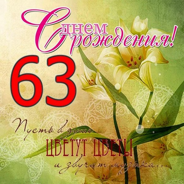 с днём рождения 64 года