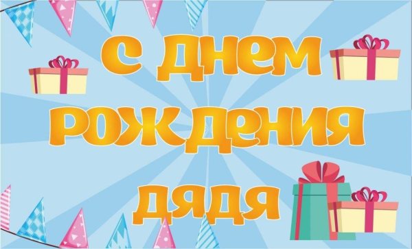 дяде с днем рождения