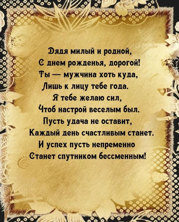 поздравление с юбилеем дяде