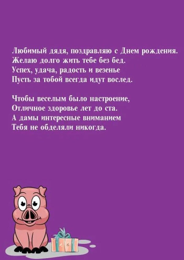 с днём рождения любимый дядя от племянницы