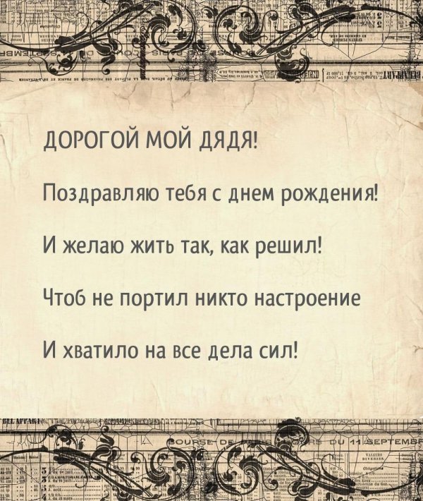 с днëм рождения дядя