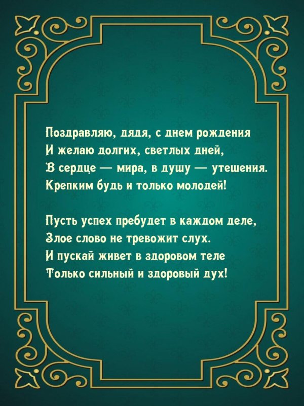 поздравление дяде