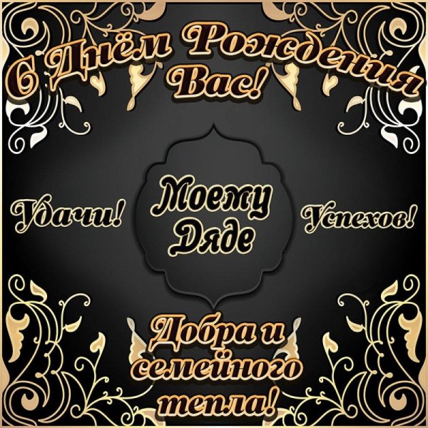 дяде с днем рождения