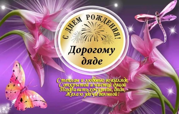 день рождения дяде